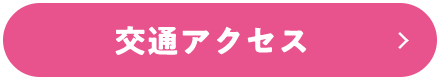 交通アクセス