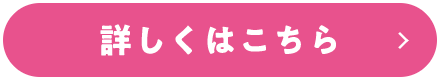 詳しくはこちら