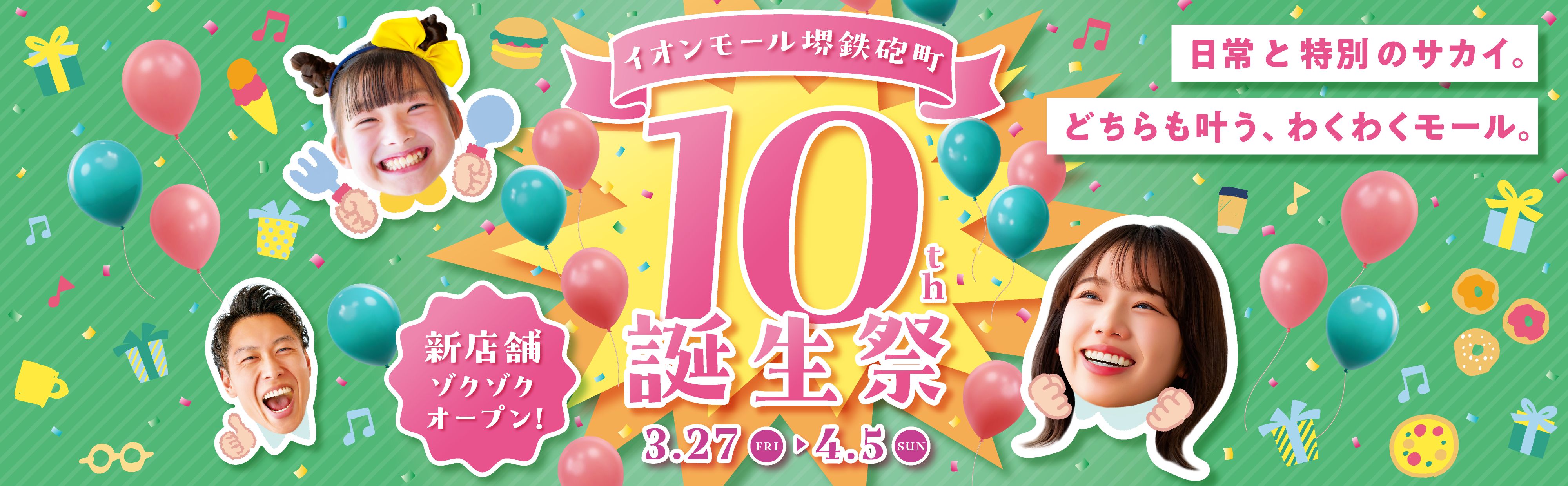 イオンモール堺鉄砲町 10th誕生祭 日常と特別のサカイ。どちらも叶う、ワクワクモール。