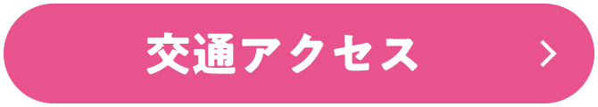 交通アクセス