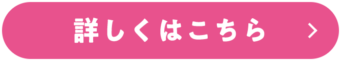 詳しくはこちら