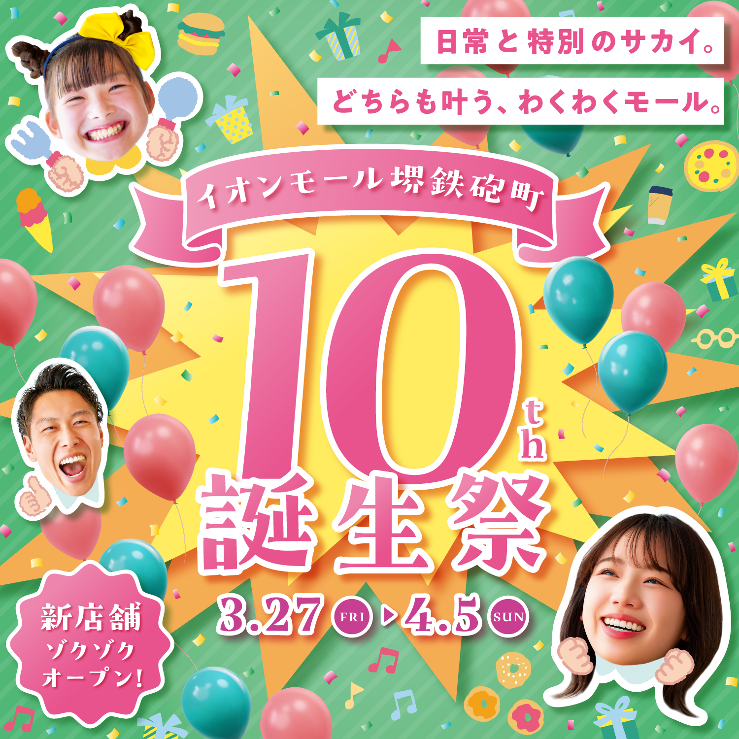 イオンモール堺鉄砲町 10th誕生祭 日常と特別のサカイ。どちらも叶う、ワクワクモール。