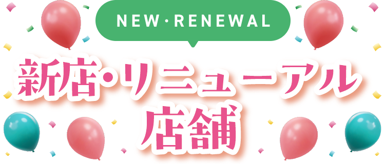 新店・リニューアル店舗
