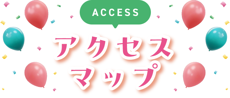 ACCESS アクセスマップ