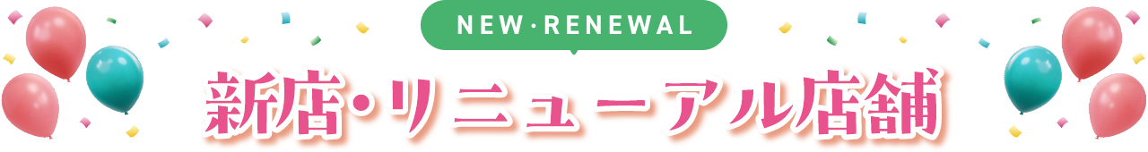 新店・リニューアル店舗