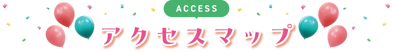 ACCESS アクセスマップ