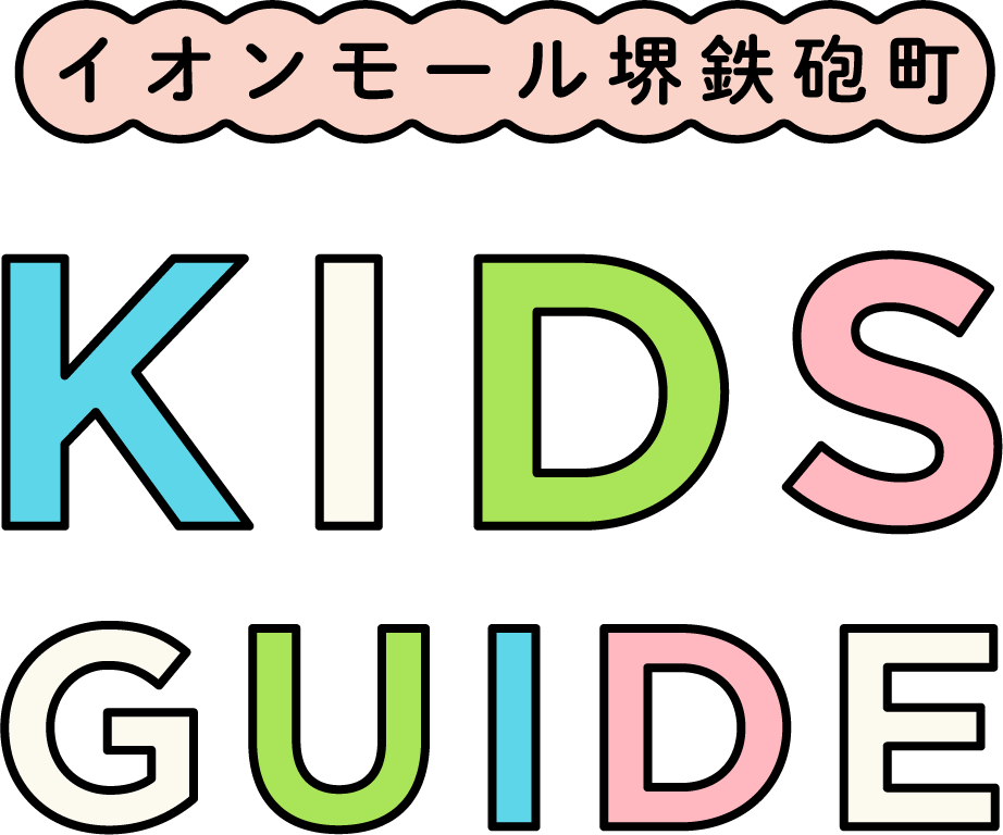 イオンモール堺鉄砲町 キッズガイド