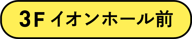 3F イオンホール前