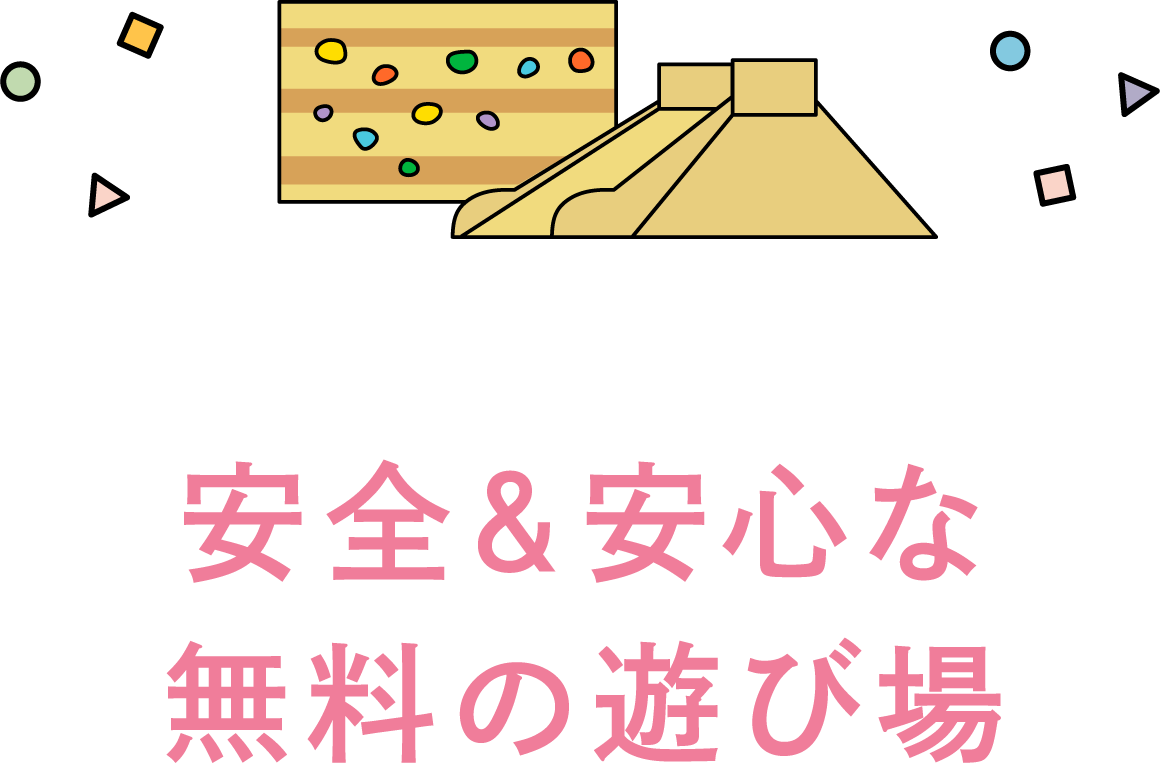 安全＆安心な無料の遊び場