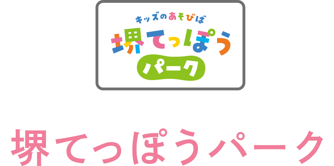 堺てっぽうパーク