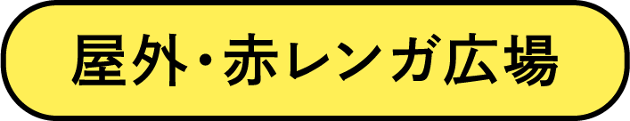 屋外・赤レンガ広場