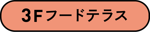 3Fフードテラス