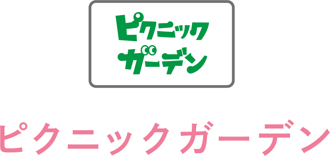 ピクニックガーデン