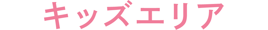 キッズエリア