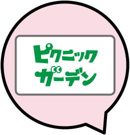 ピクニックガーデン