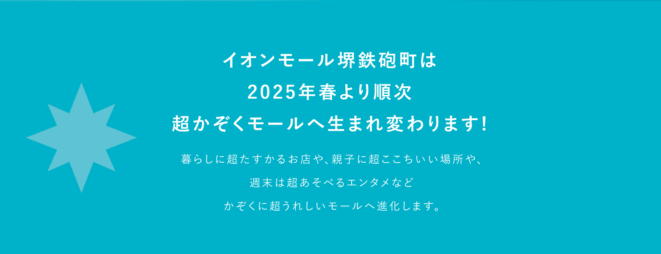 イオンモール堺鉄砲町 超かぞくモール