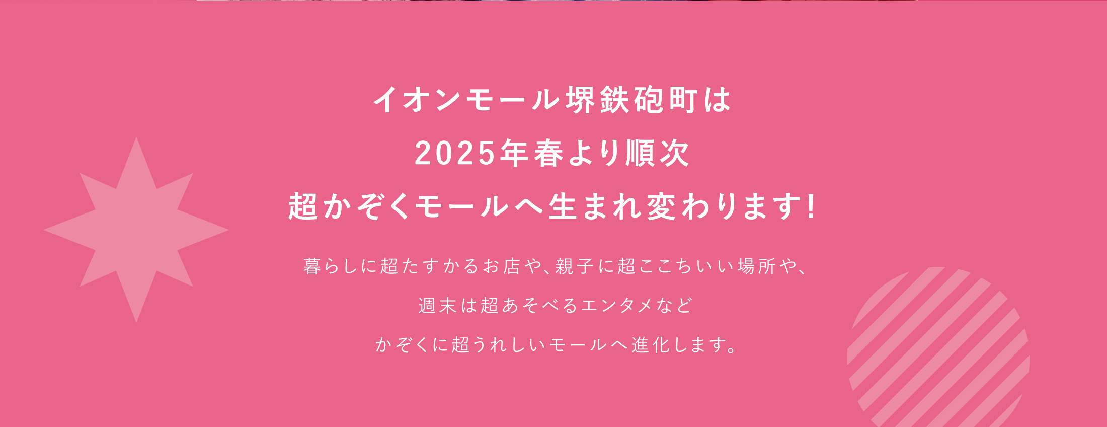 イオンモール堺鉄砲町 超かぞくモール
