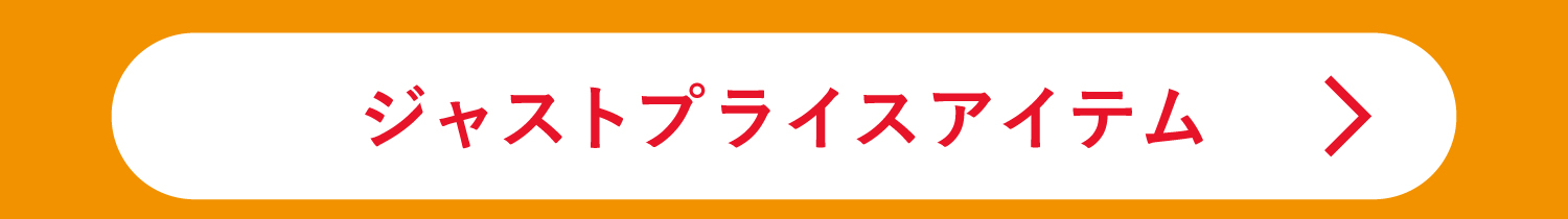 ジャストプライスアイテム