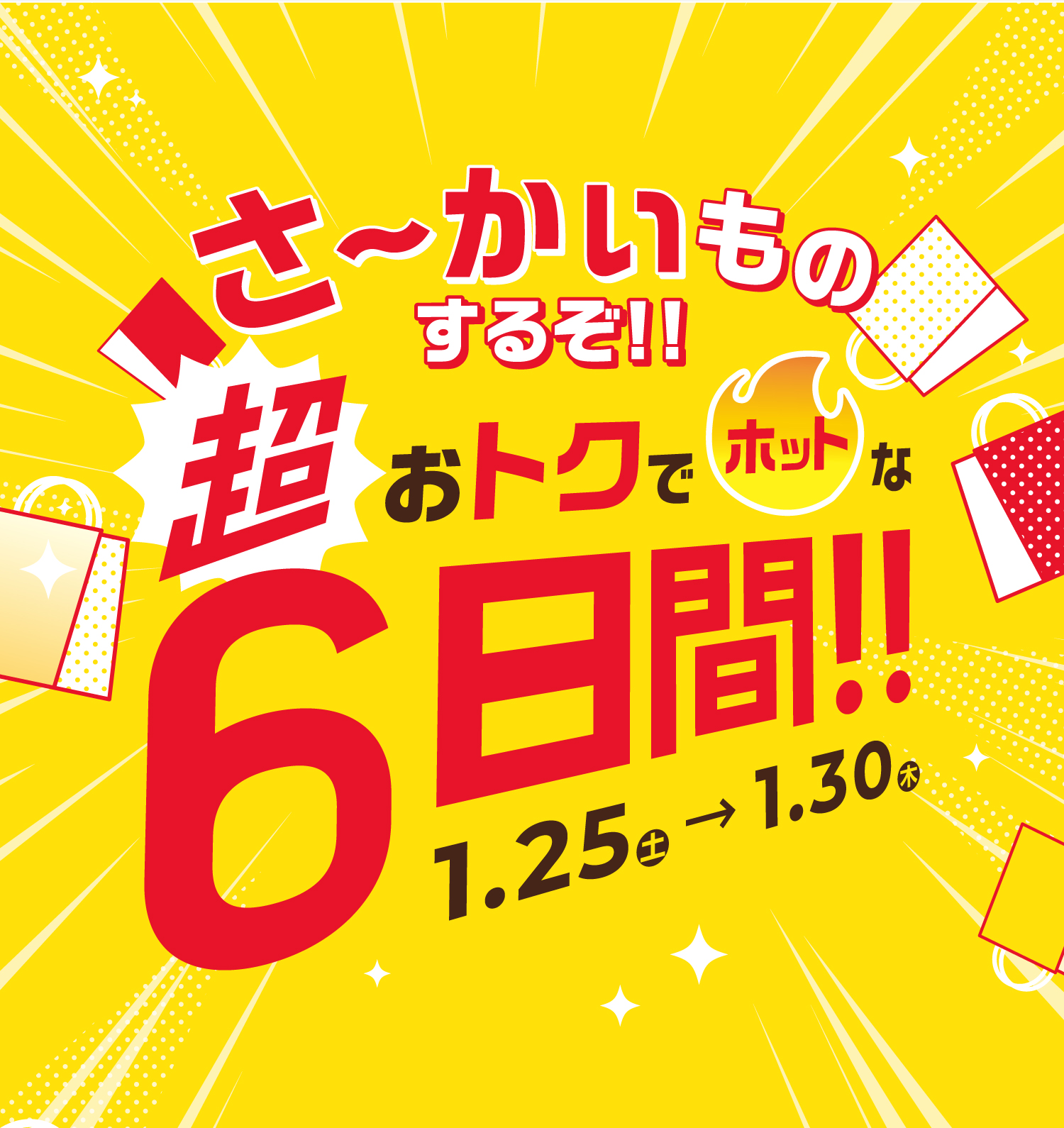 さ〜かいものするぞ!!超おトクでホットな6日間!!